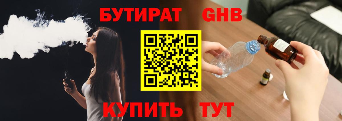 БУТИРАТ 1.4BDO Солнечногорск