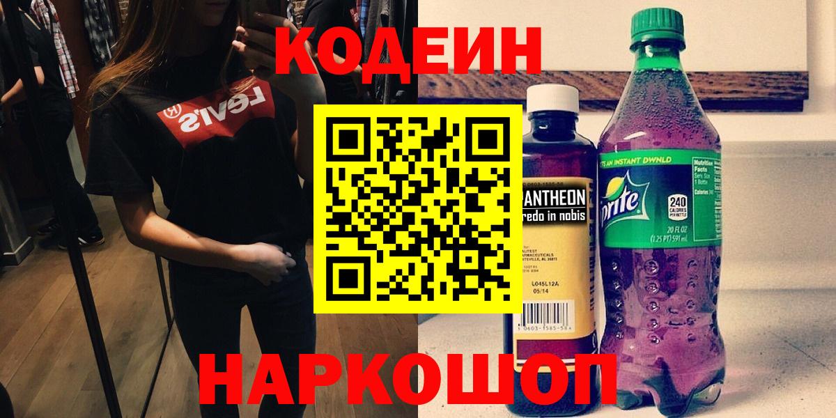 Кодеин напиток Lean (лин) Солнечногорск